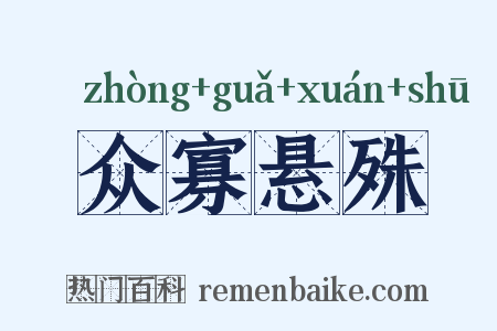 众寡悬殊是什么意思的图片